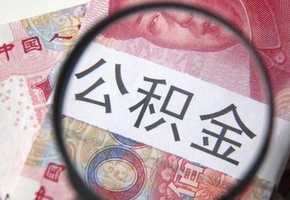 巴音郭楞蒙古按月领取公积金（公积金怎么按月领取）